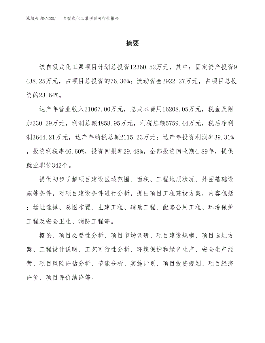 自吸式化工泵项目可行性报告范文（总投资12000万元）.docx_第2页