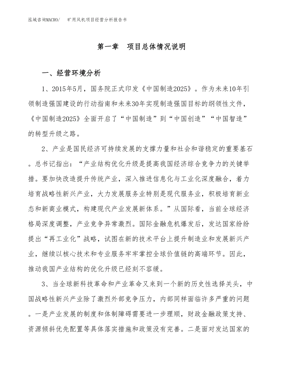 矿用风机项目经营分析报告书（总投资9000万元）（33亩）.docx_第2页