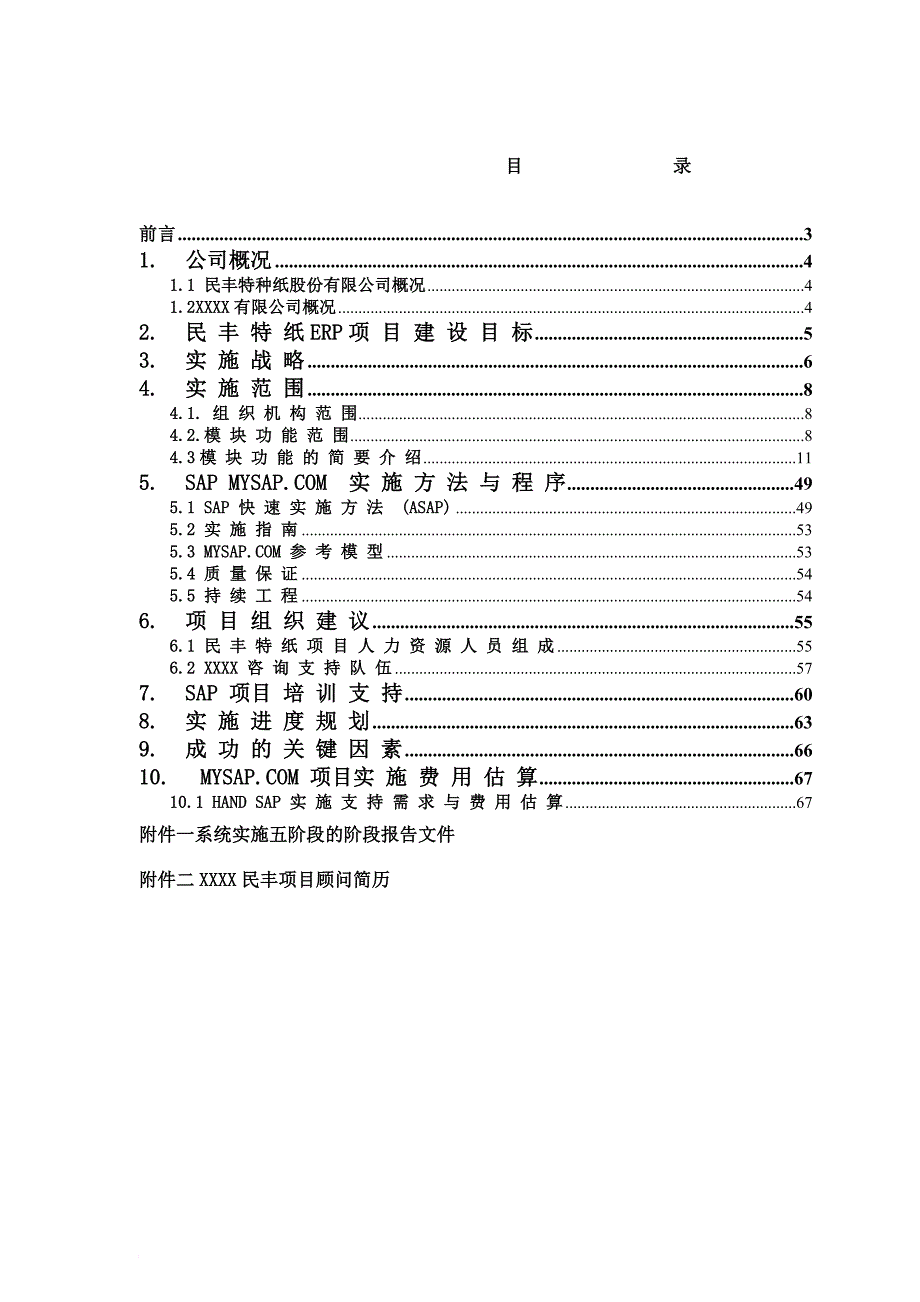 某造纸公司sap项目实施建议书.doc_第2页