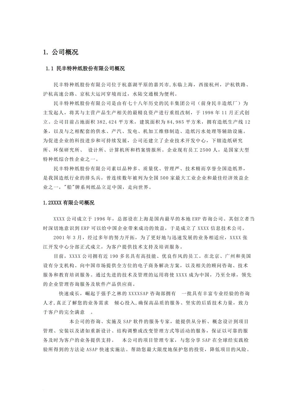 某造纸公司sap项目实施建议书.doc_第4页