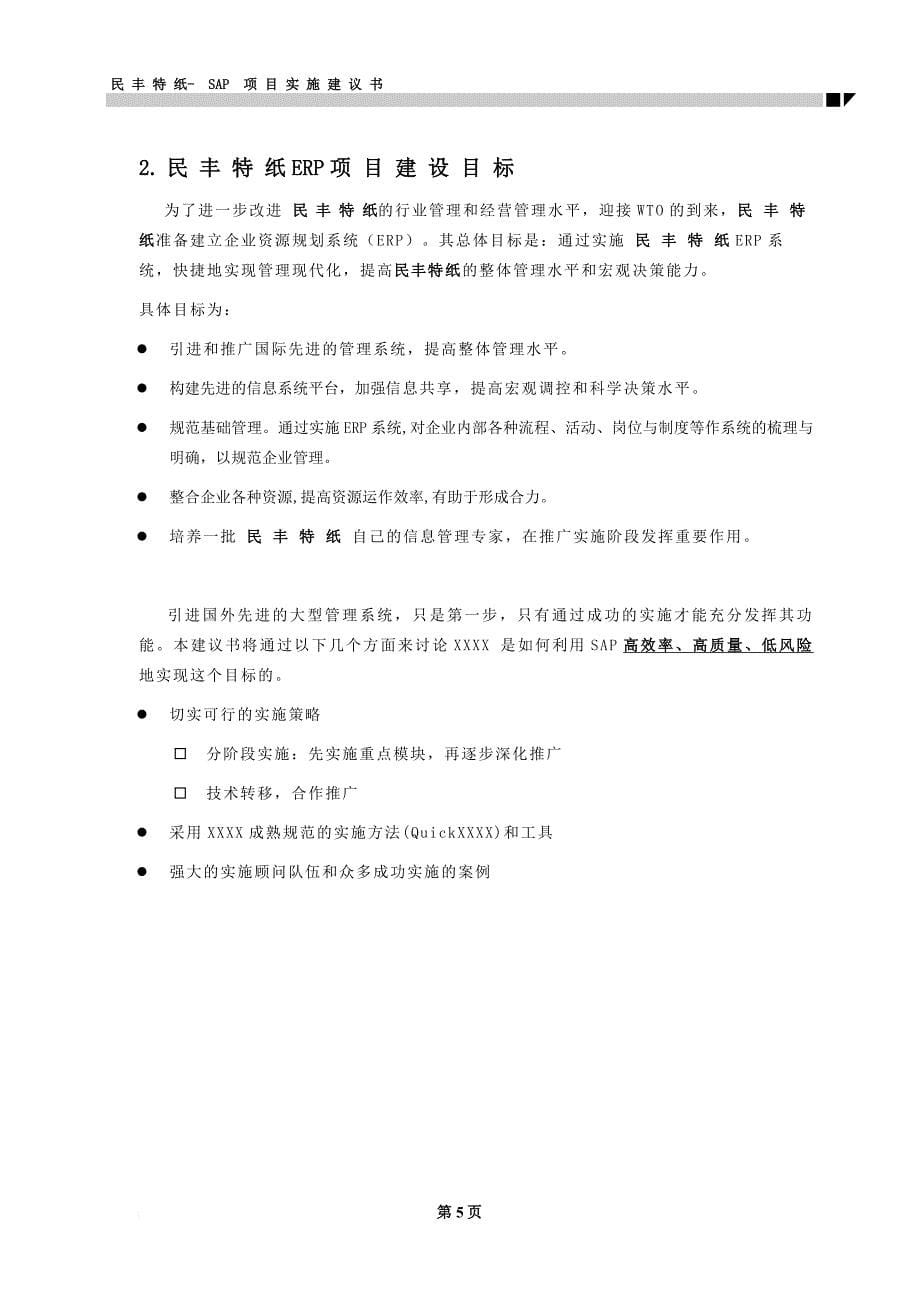 某造纸公司sap项目实施建议书.doc_第5页