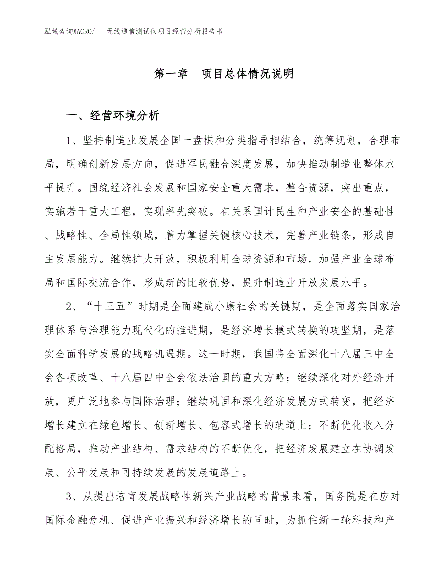 无线通信测试仪项目经营分析报告书（总投资16000万元）（61亩）.docx_第2页