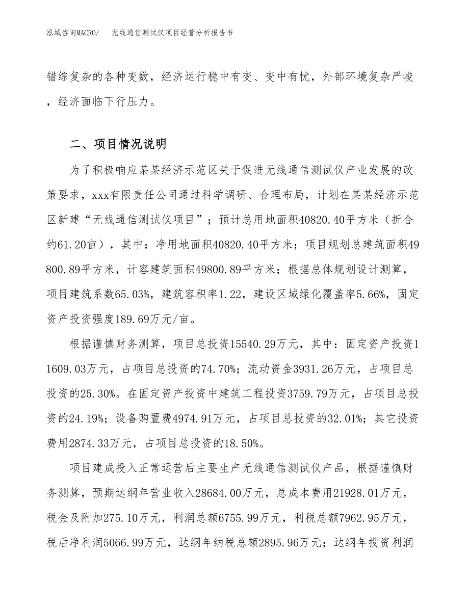 无线通信测试仪项目经营分析报告书（总投资16000万元）（61亩）.docx_第4页