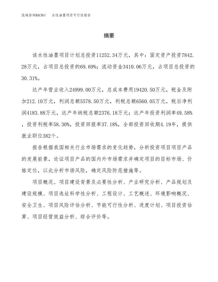 水性油墨项目可行性报告范文（总投资11000万元）.docx_第2页