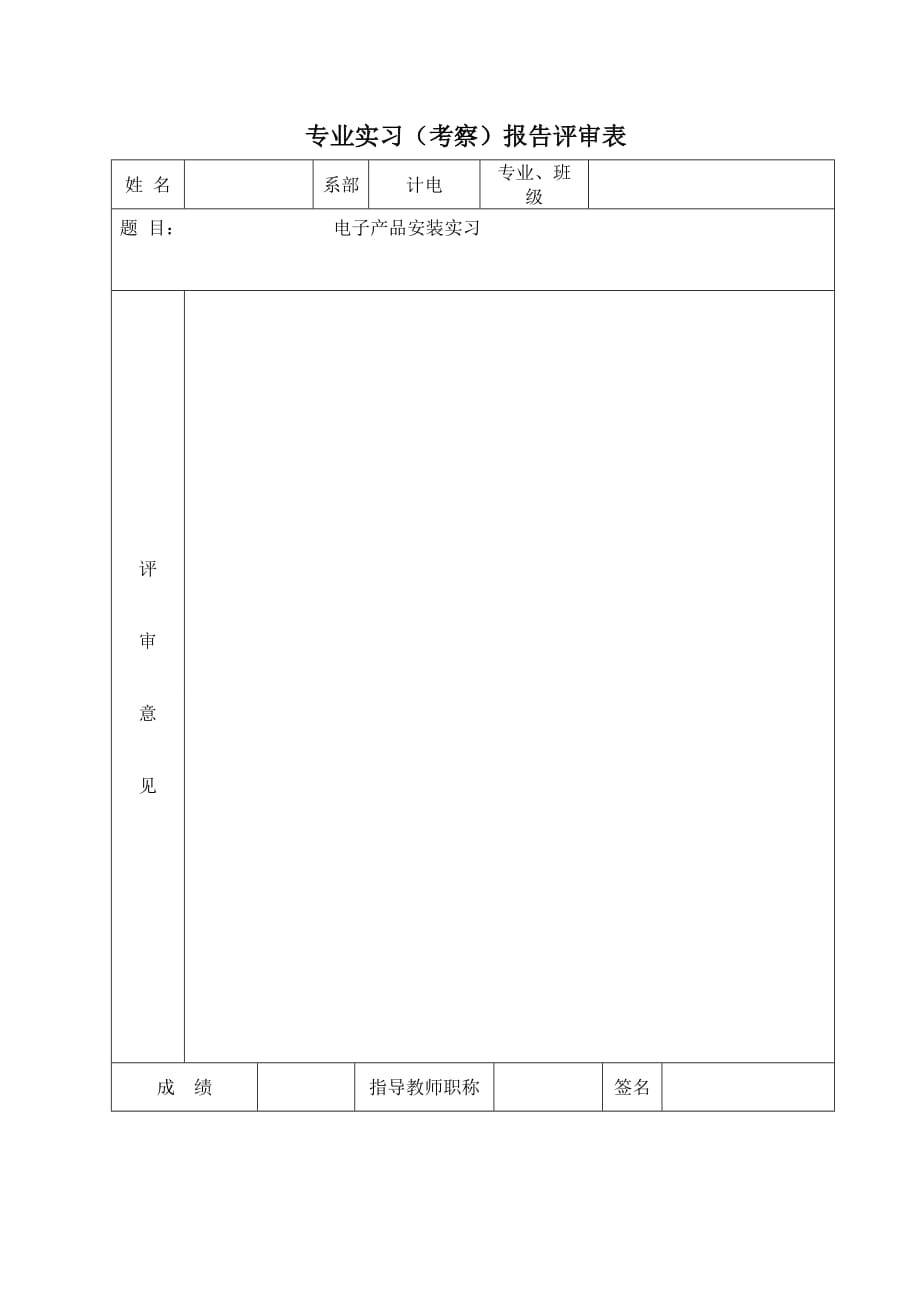 商学院电子产品安装实习报告.doc_第2页