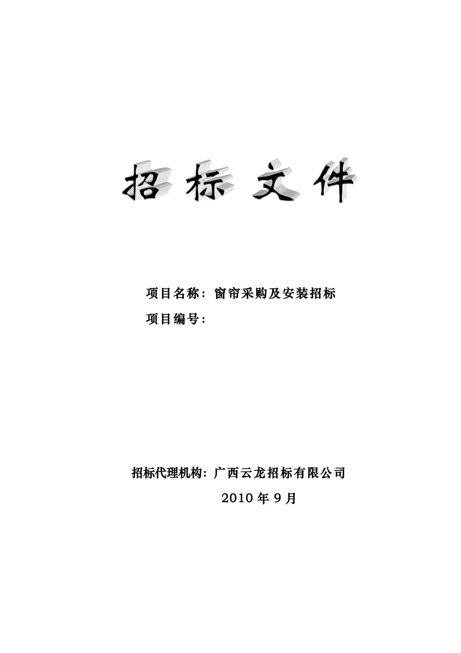 某公司窗帘采购及安装招标文件.doc_第1页