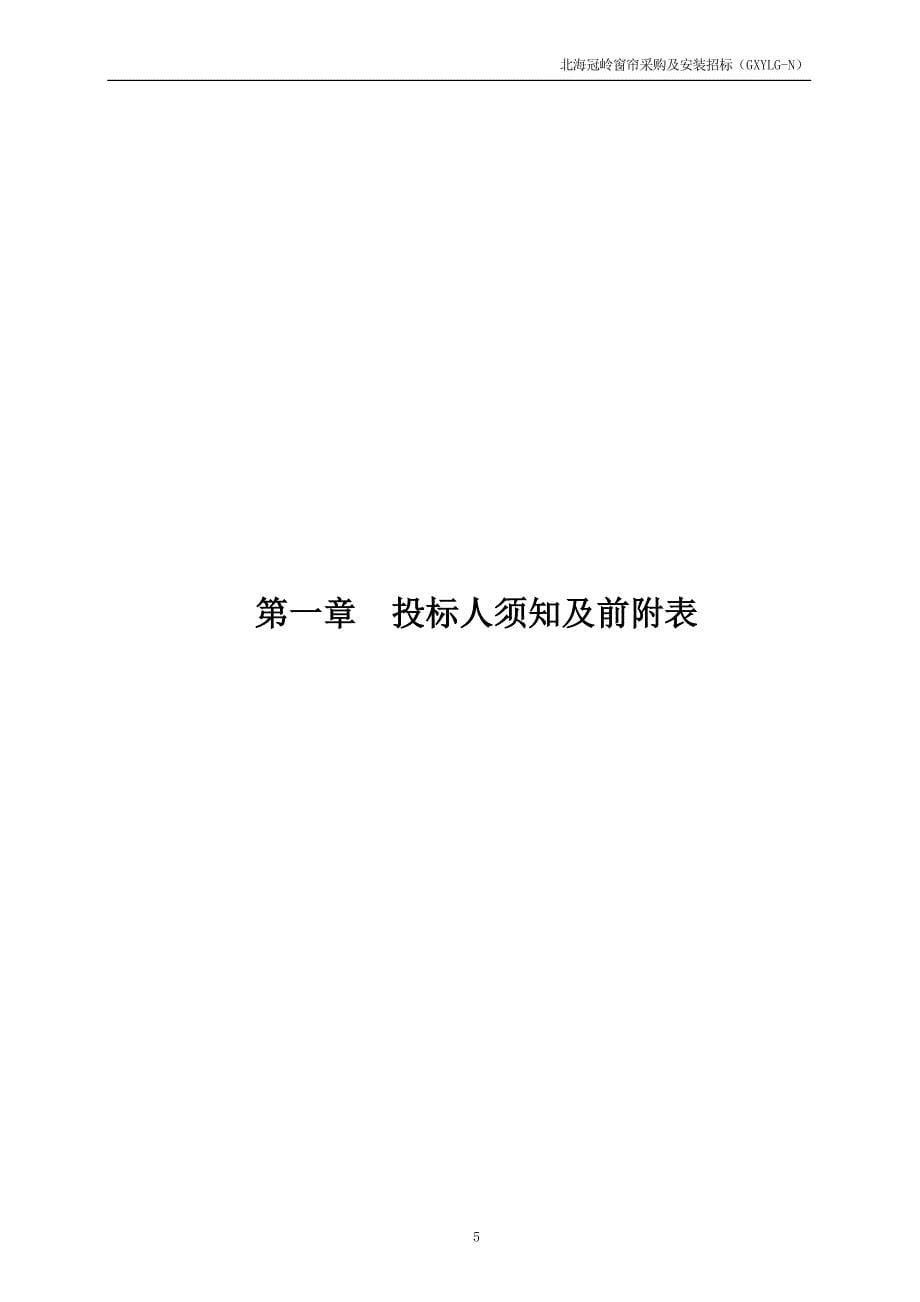 某公司窗帘采购及安装招标文件.doc_第5页