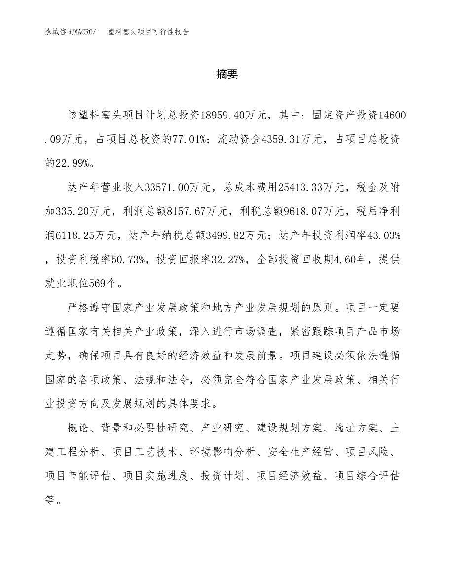 塑料塞头项目可行性报告范文（总投资19000万元）.docx_第2页