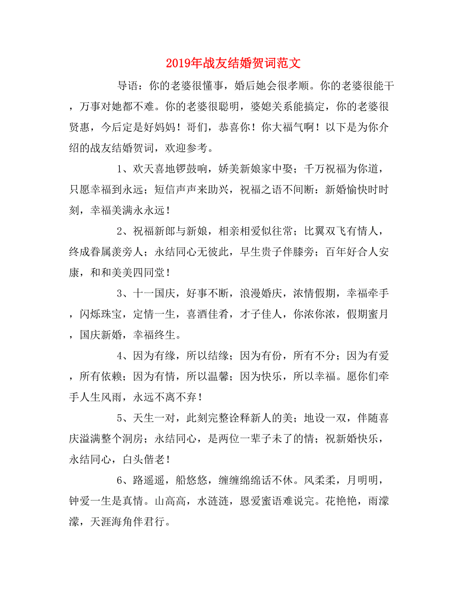 2019年战友结婚贺词范文_第1页