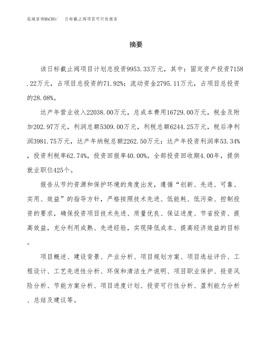 日标截止阀项目可行性报告范文（总投资10000万元）.docx_第2页