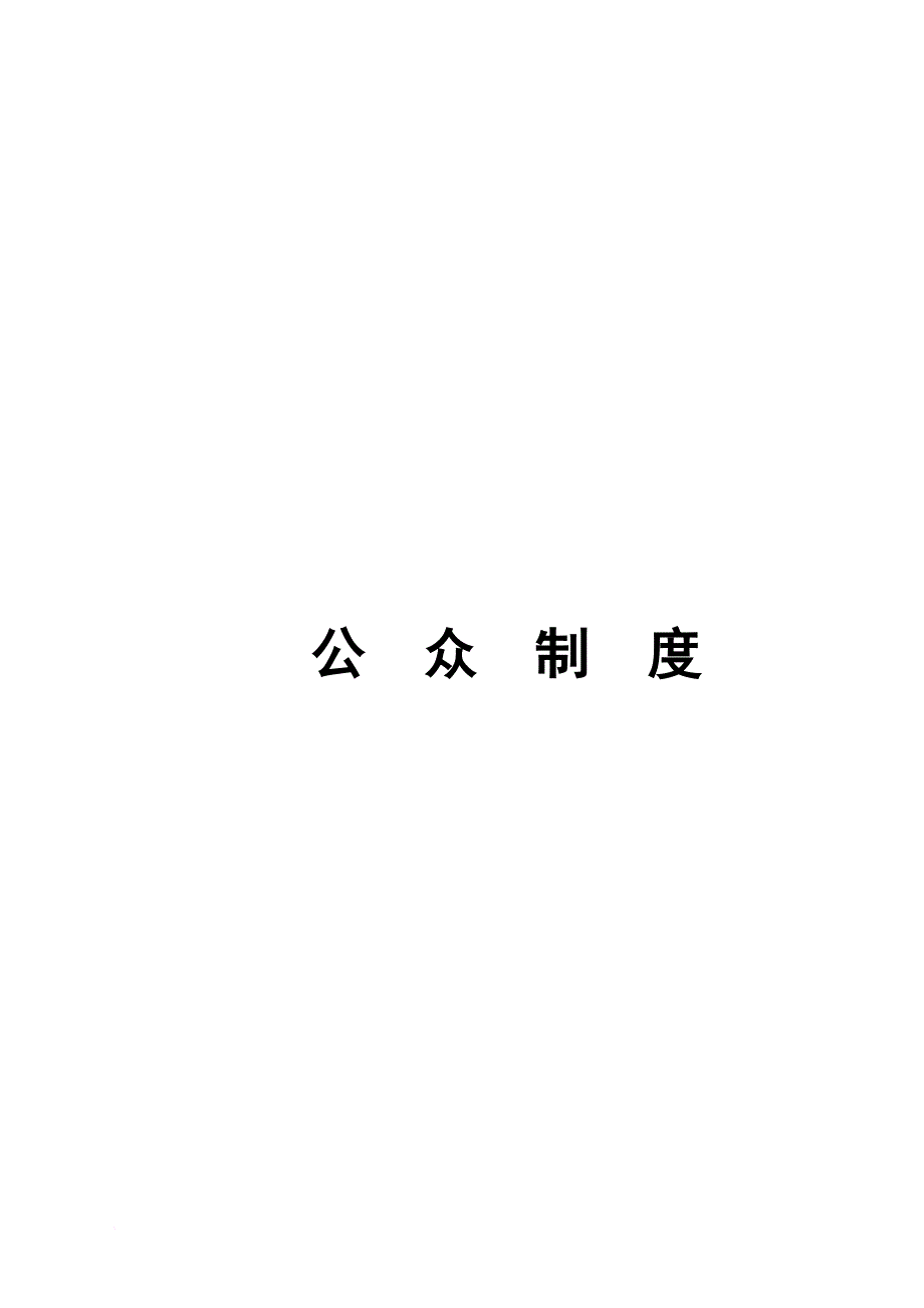 石竹新花园公众管理制度.doc_第1页