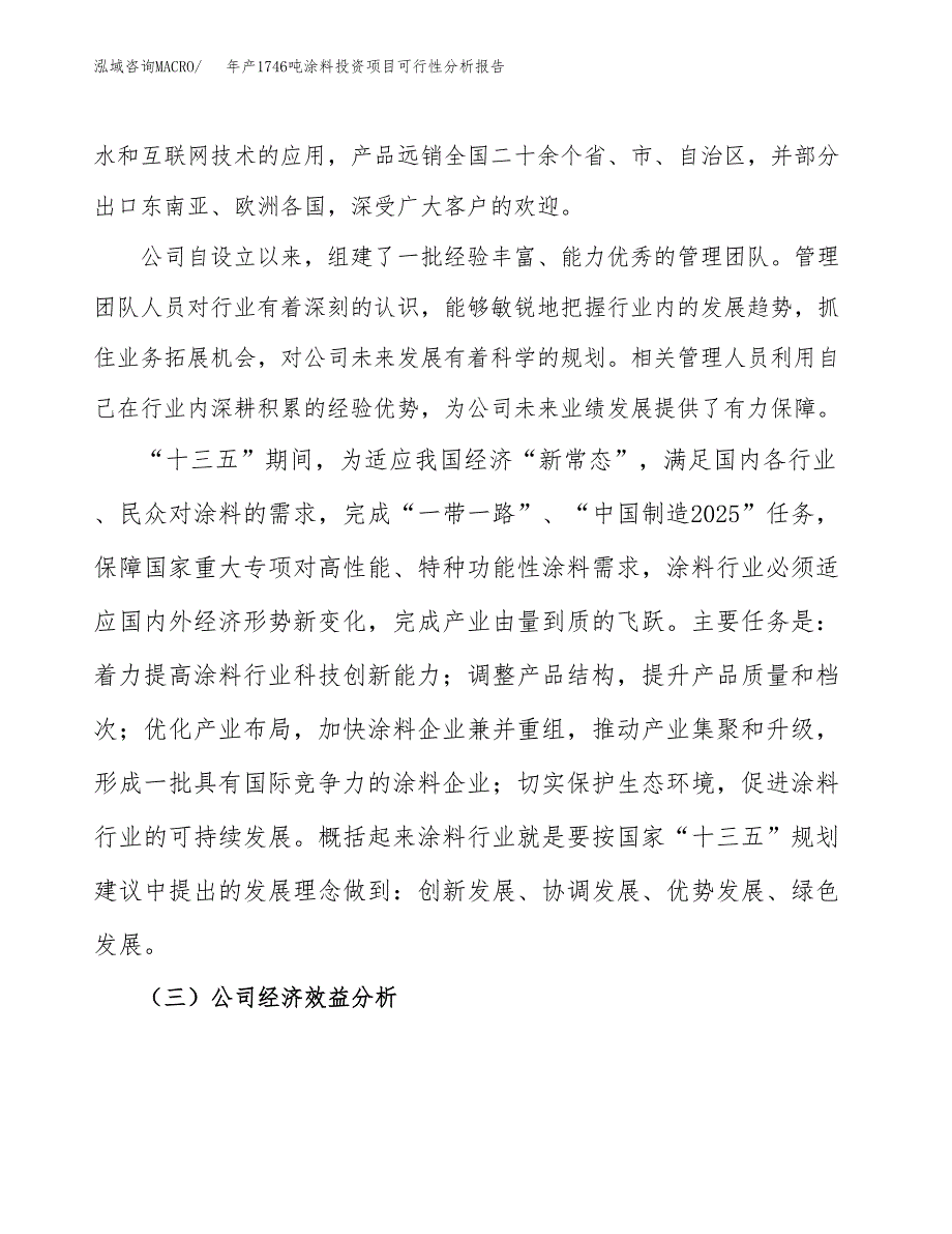 年产1746吨涂料投资项目可行性分析报告_第4页