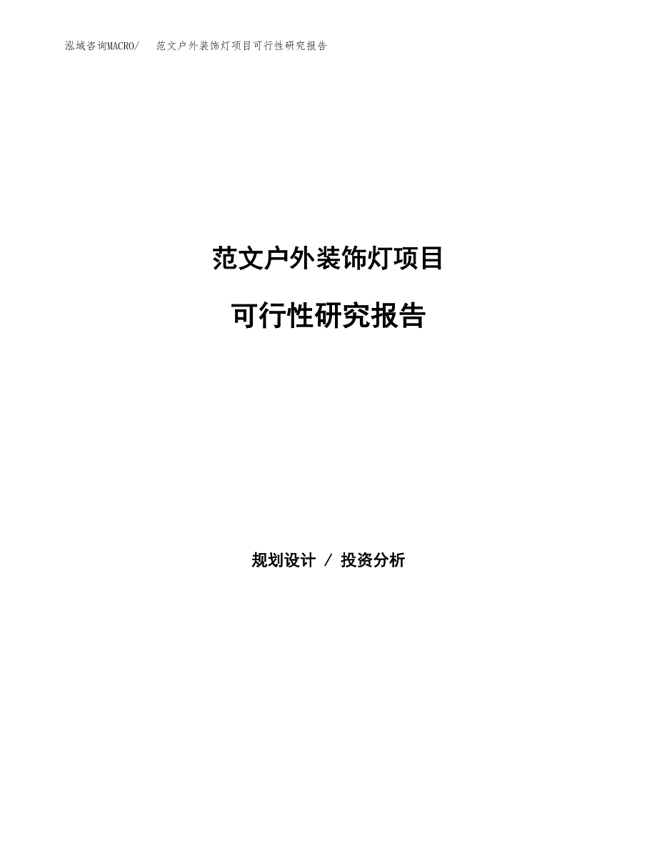 范文户外装饰灯项目可行性研究报告(立项申请).docx_第1页