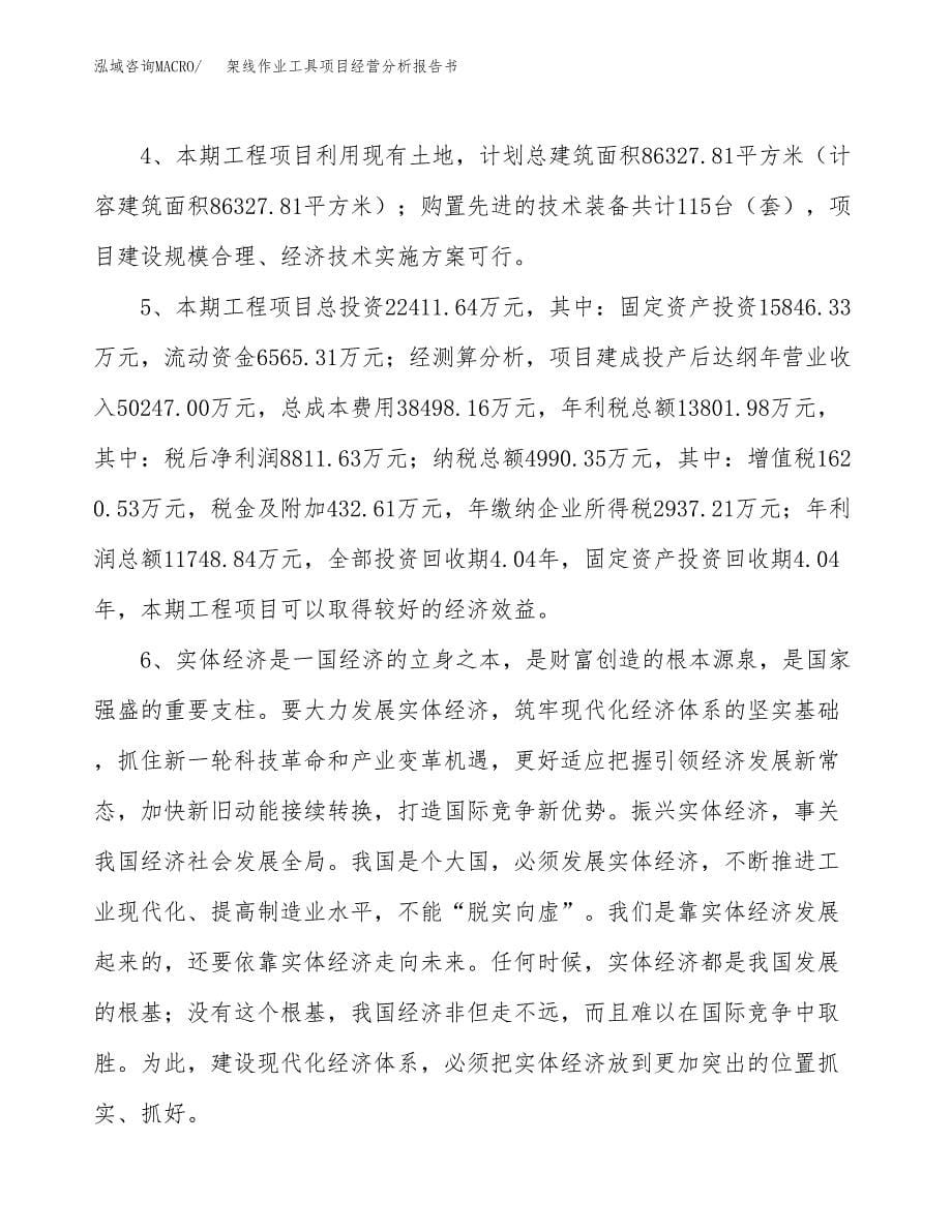 架线作业工具项目经营分析报告书（总投资22000万元）（89亩）.docx_第5页