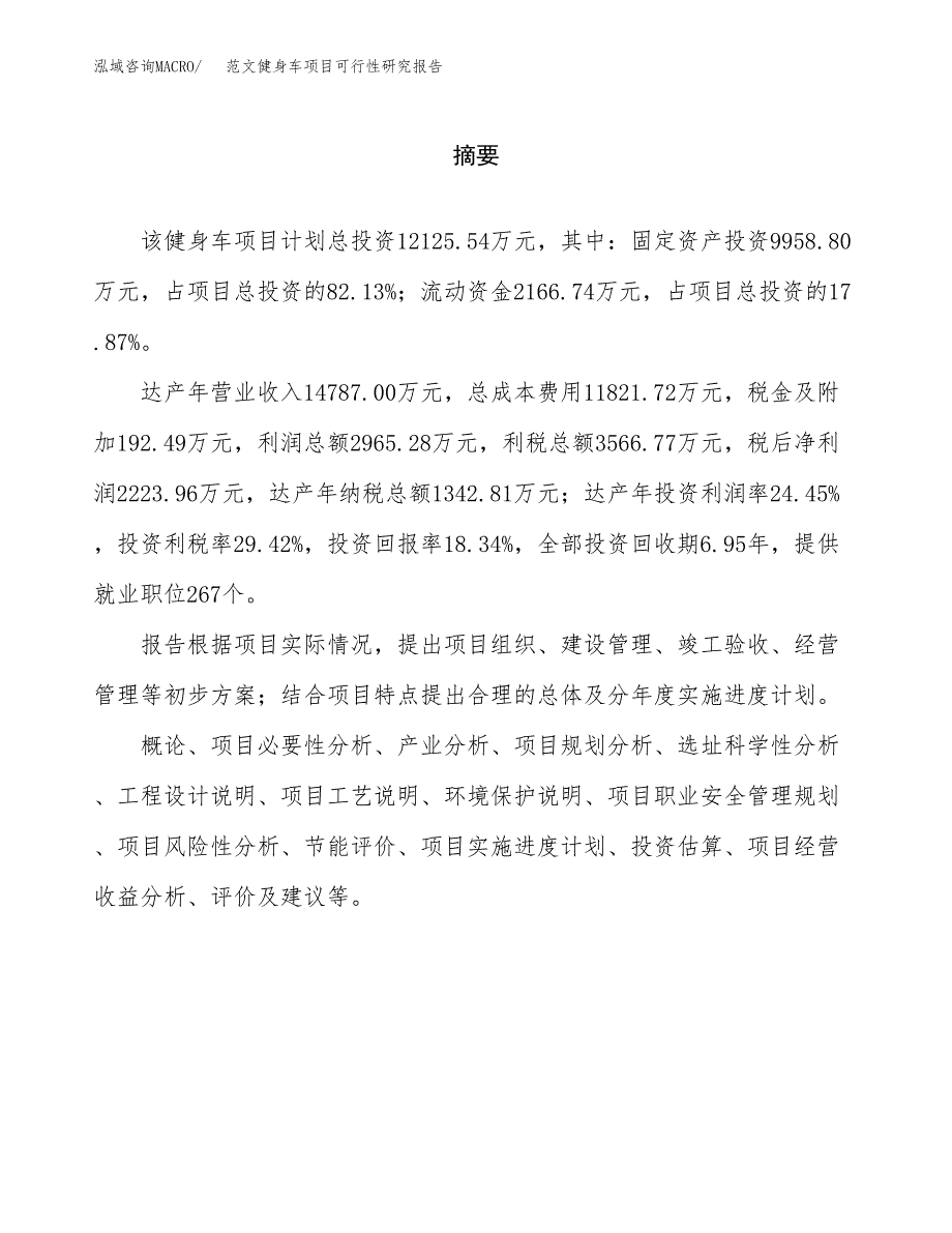 范文健身车项目可行性研究报告(立项申请).docx_第2页