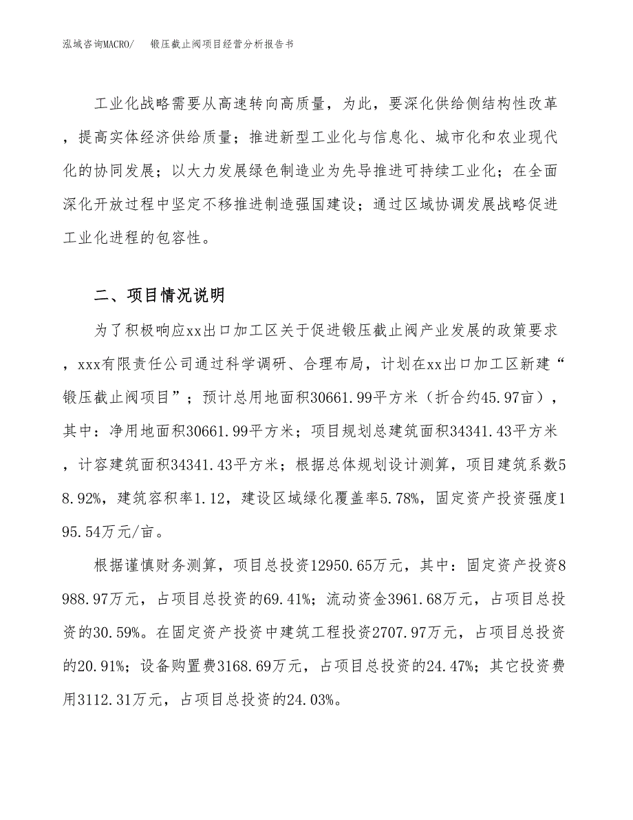 锻压截止阀项目经营分析报告书（总投资13000万元）（46亩）.docx_第3页