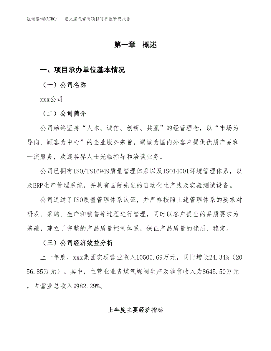 范文煤气蝶阀项目可行性研究报告(立项申请).docx_第4页