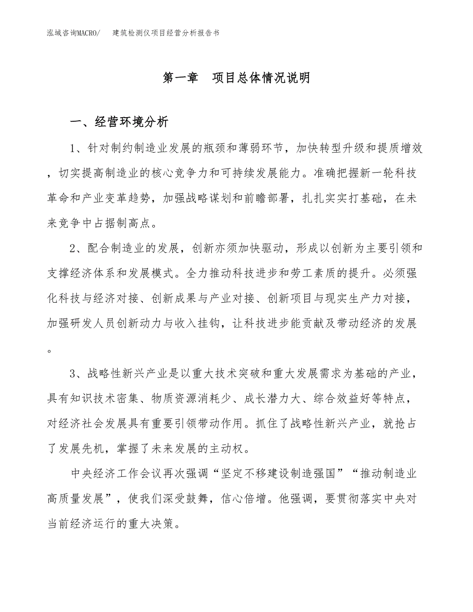 建筑检测仪项目经营分析报告书（总投资21000万元）（78亩）.docx_第2页