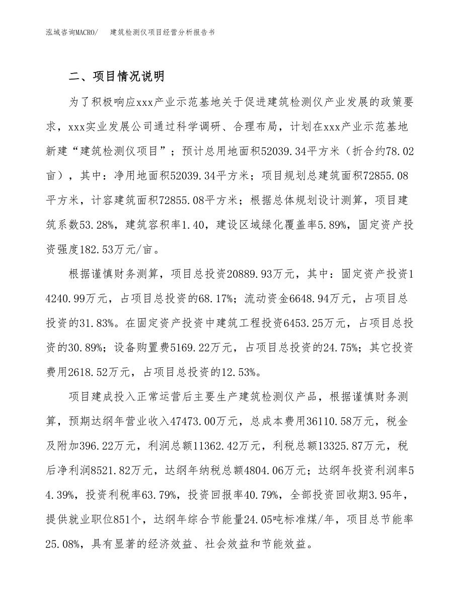 建筑检测仪项目经营分析报告书（总投资21000万元）（78亩）.docx_第3页