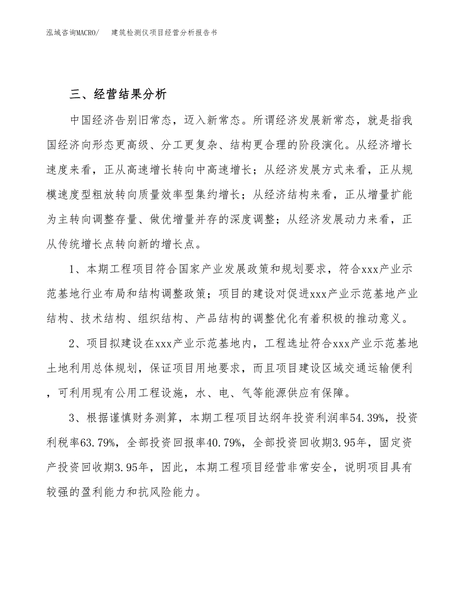 建筑检测仪项目经营分析报告书（总投资21000万元）（78亩）.docx_第4页