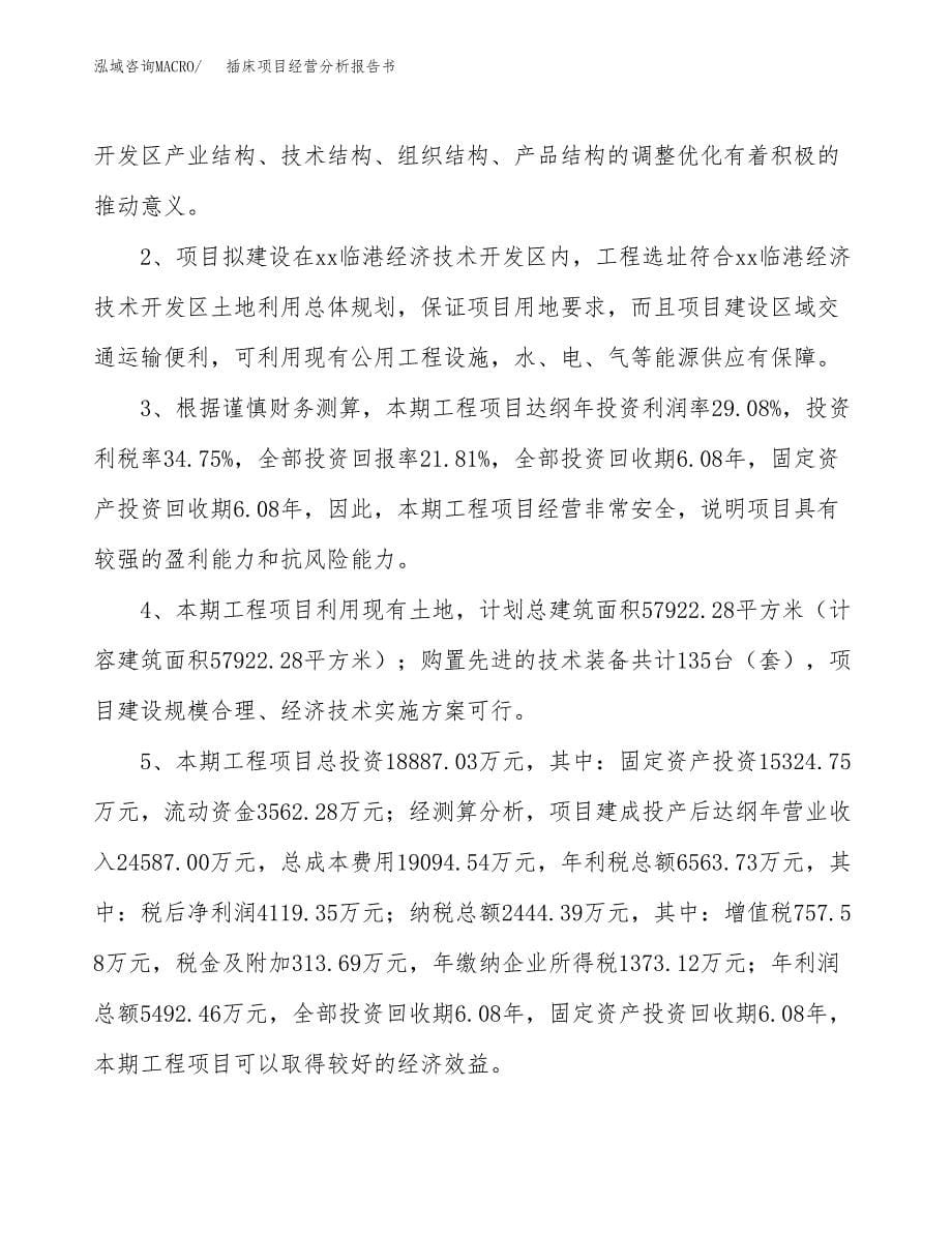 插床项目经营分析报告书（总投资19000万元）（84亩）.docx_第5页