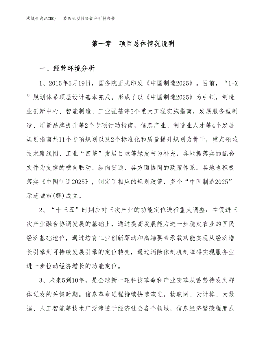 旋盖机项目经营分析报告书（总投资6000万元）（24亩）.docx_第2页