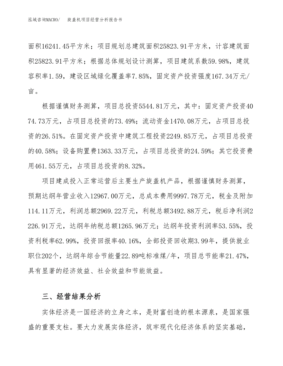 旋盖机项目经营分析报告书（总投资6000万元）（24亩）.docx_第4页