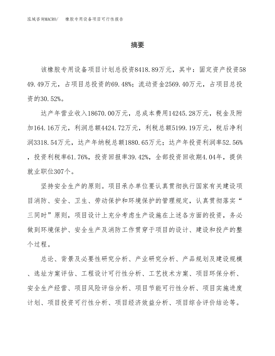 橡胶专用设备项目可行性报告范文（总投资8000万元）.docx_第2页