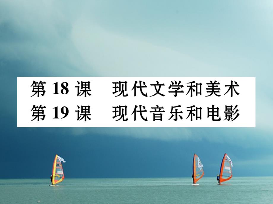 2018春九年级历史下册 第八单元 现代科学技术和文化 第18课 现代文学和美术 第19课 现代音乐和电影作业课件 新人教版_第1页