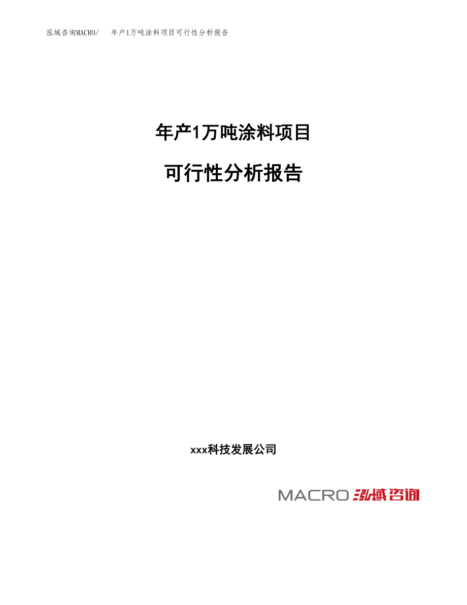 年产1万吨涂料项目可行性分析报告 (27)_第1页