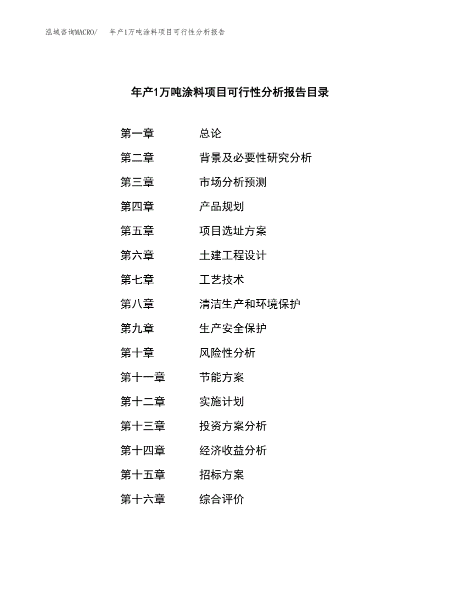 年产1万吨涂料项目可行性分析报告 (27)_第2页