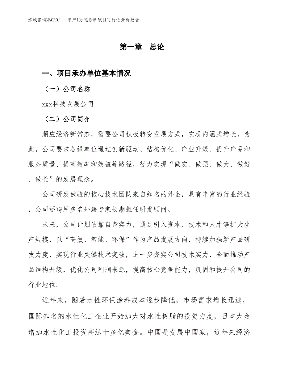 年产1万吨涂料项目可行性分析报告 (27)_第3页