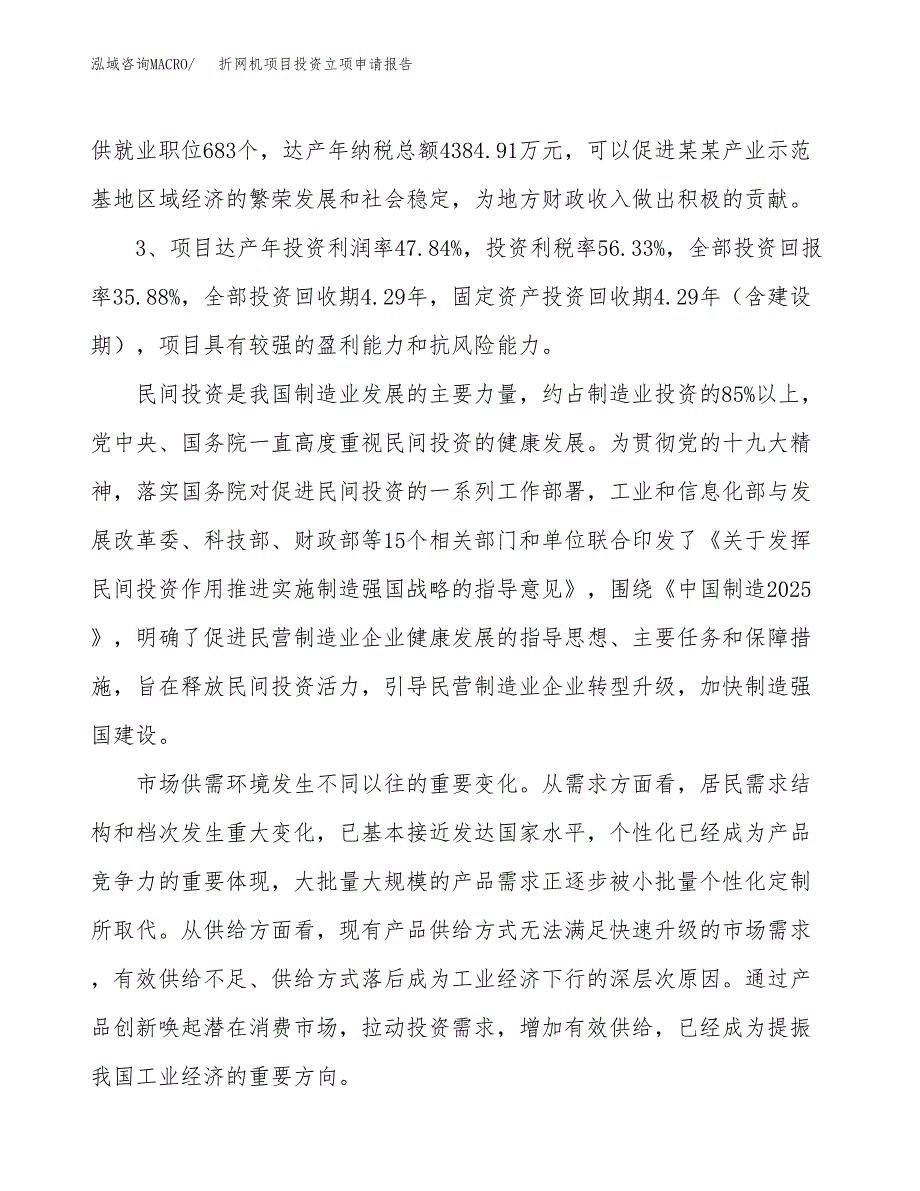 折网机项目投资立项申请报告.docx_第4页