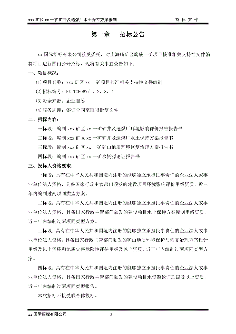 某矿区项目核准支持性文件编制招标文件.doc_第3页