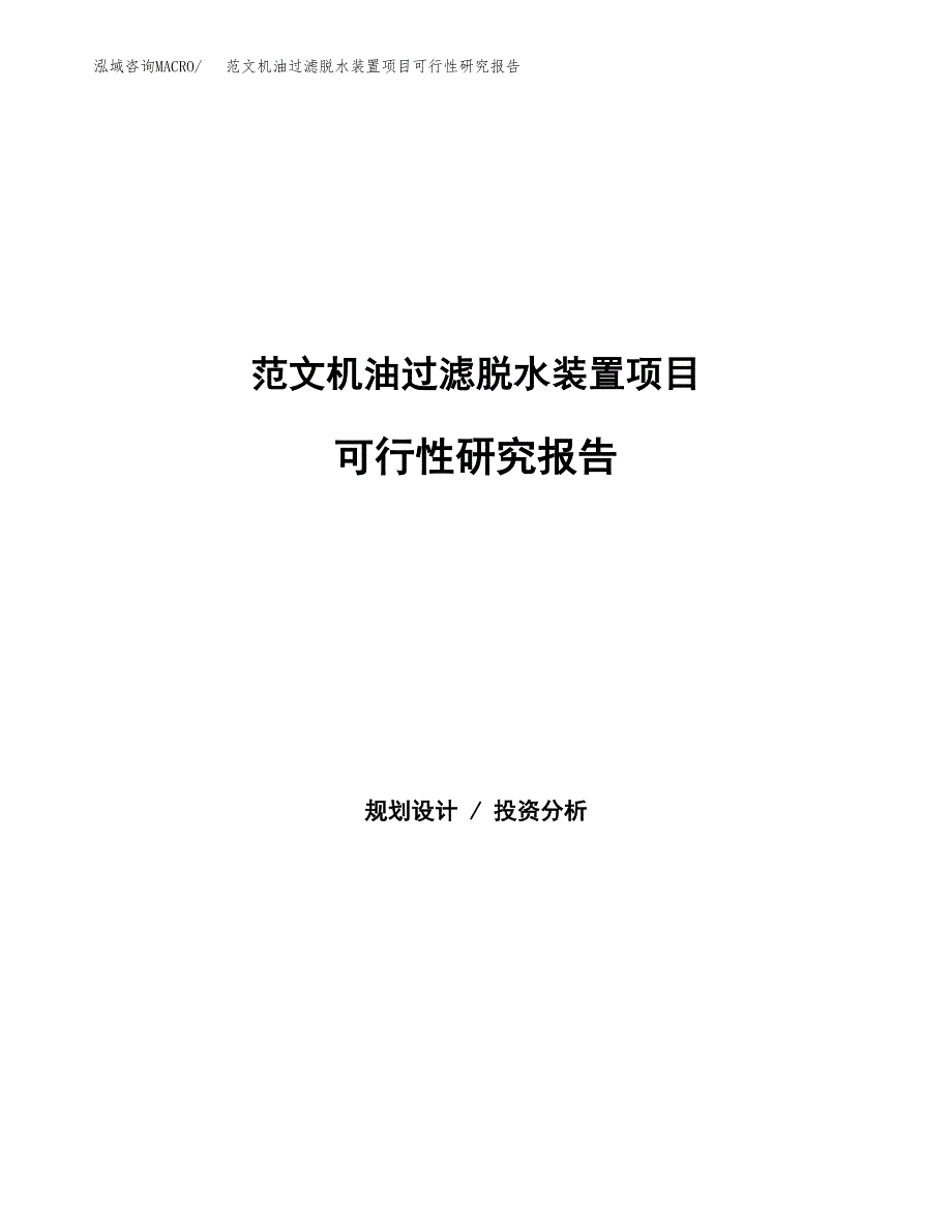 范文机油过滤脱水装置项目可行性研究报告(立项申请).docx_第1页