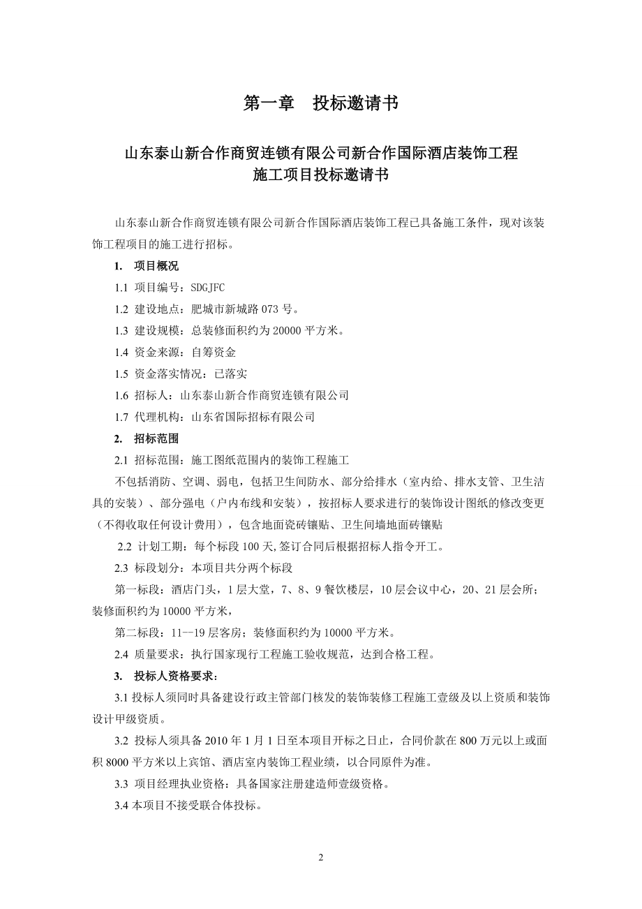 某公司新合作国际酒店装饰工程招标文件.doc_第2页