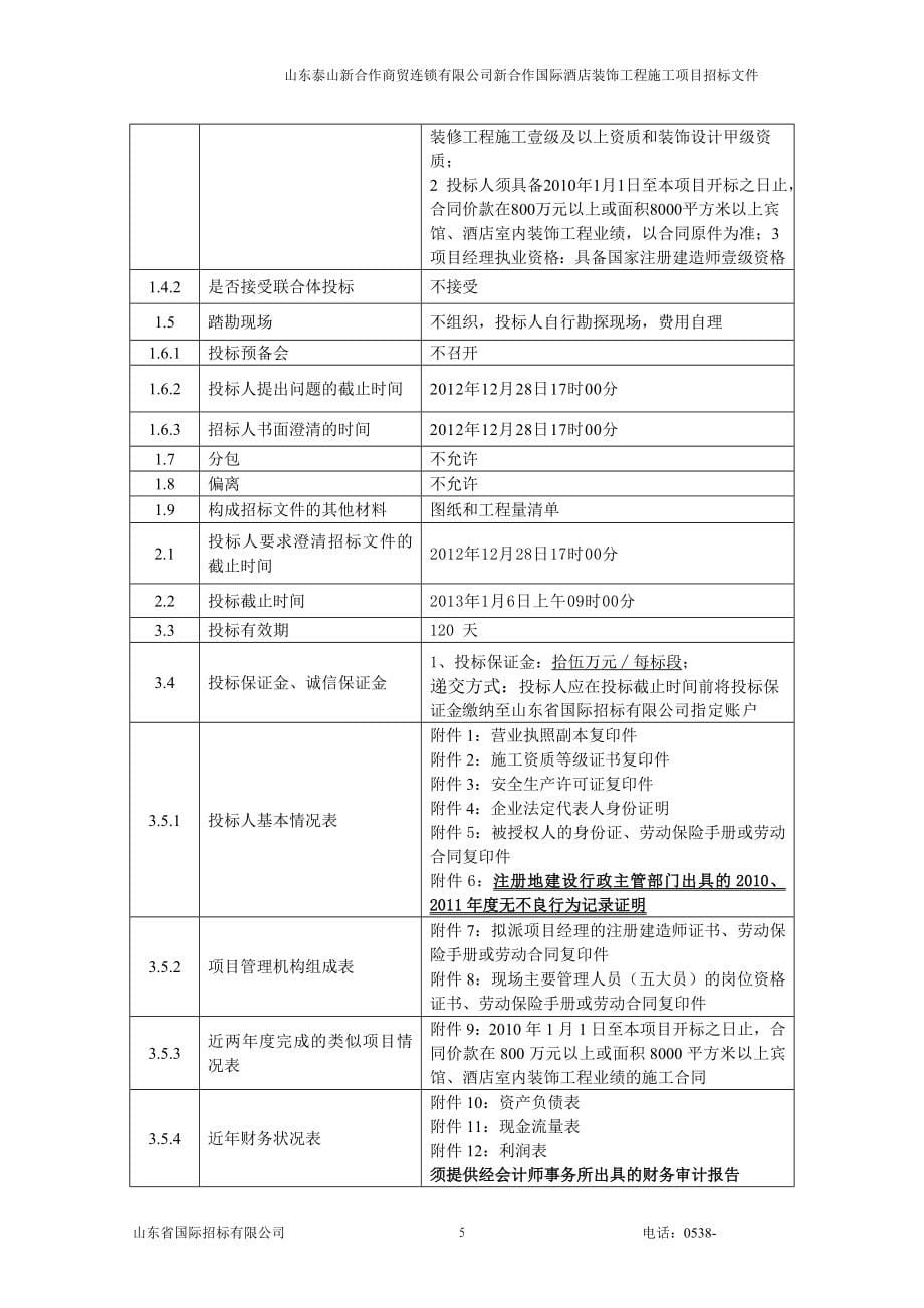 某公司新合作国际酒店装饰工程招标文件.doc_第5页