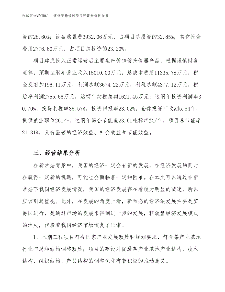 镀锌管抢修器项目经营分析报告书（总投资12000万元）（51亩）.docx_第4页