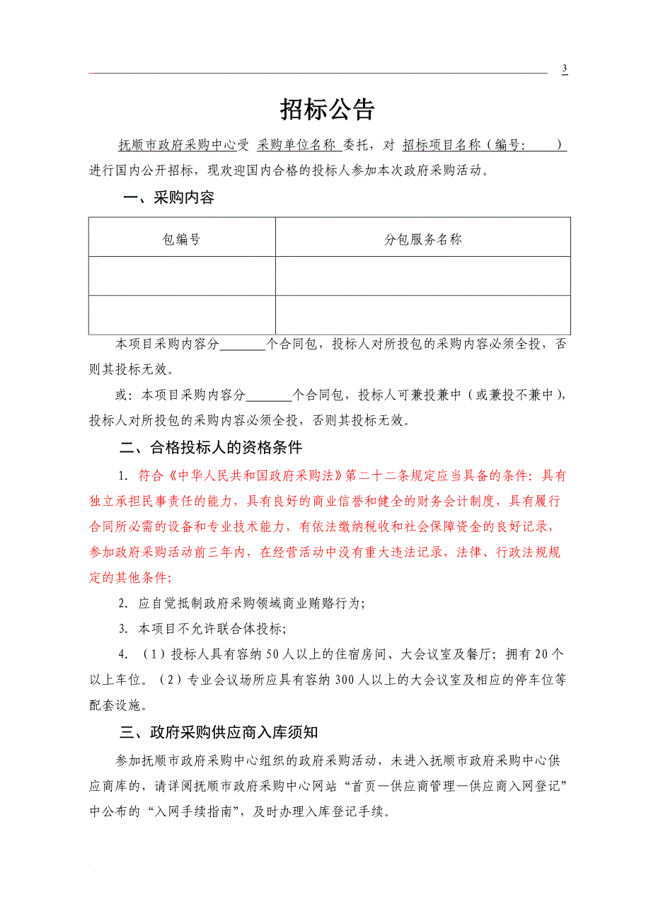 某市政府采购项目服务类公开招标文件.doc_第3页