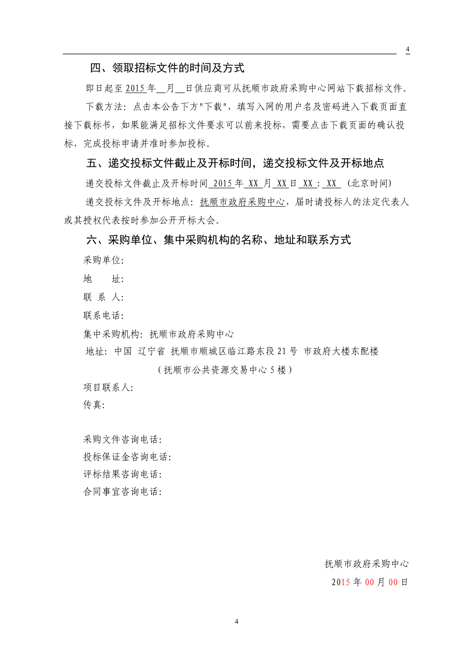 某市政府采购项目服务类公开招标文件.doc_第4页