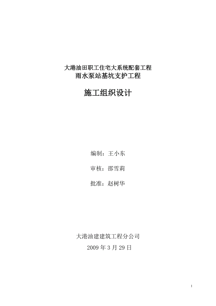 大系统雨水泵站基坑支护施工组织设计方案.doc_第2页