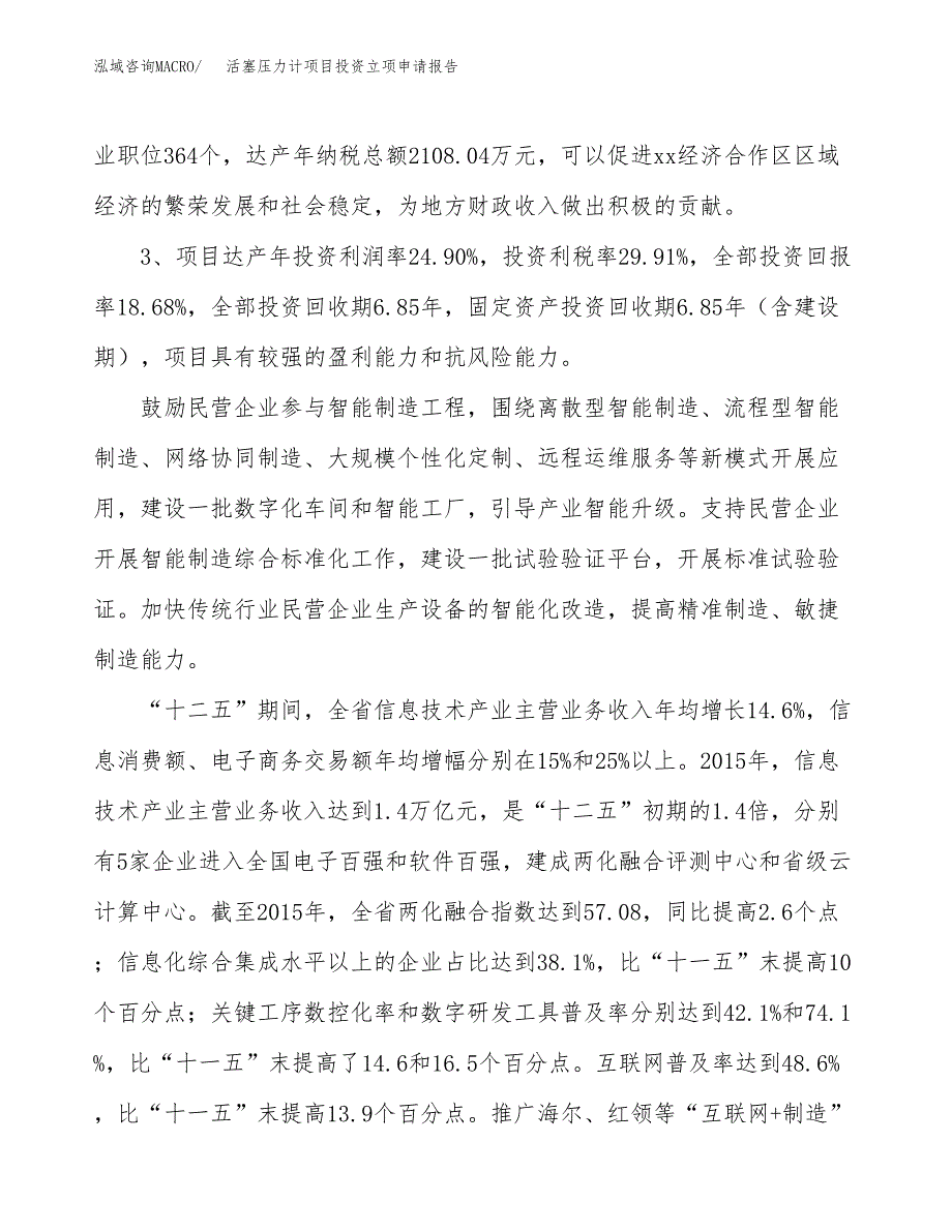 活塞压力计项目投资立项申请报告.docx_第4页