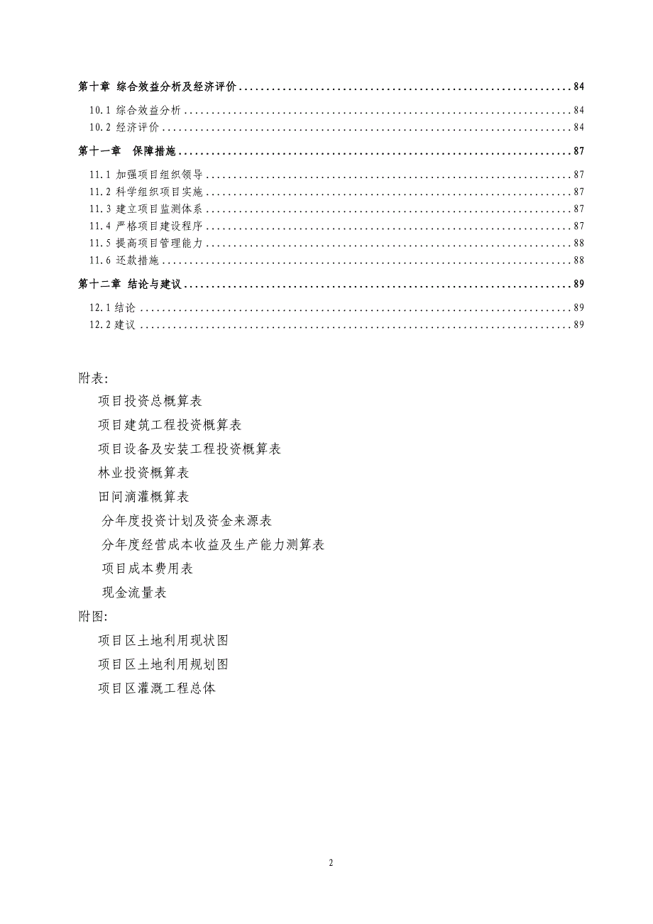 某地区农业示范项目管理知识分析.doc_第3页