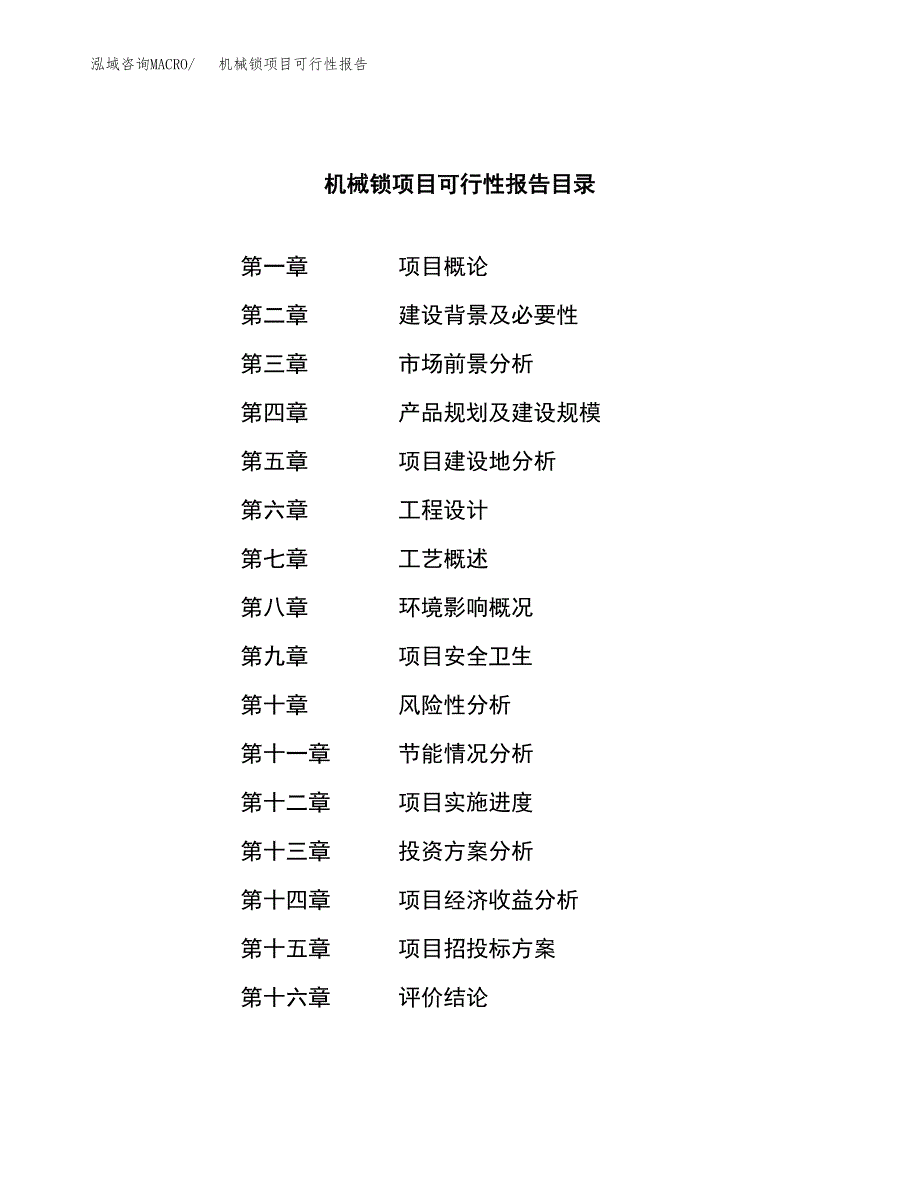 机械锁项目可行性报告范文（总投资8000万元）.docx_第3页