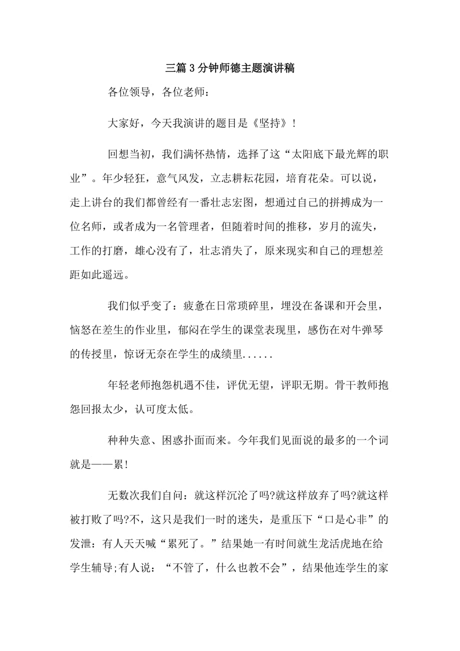 三篇3分钟师德主题演讲稿_第1页