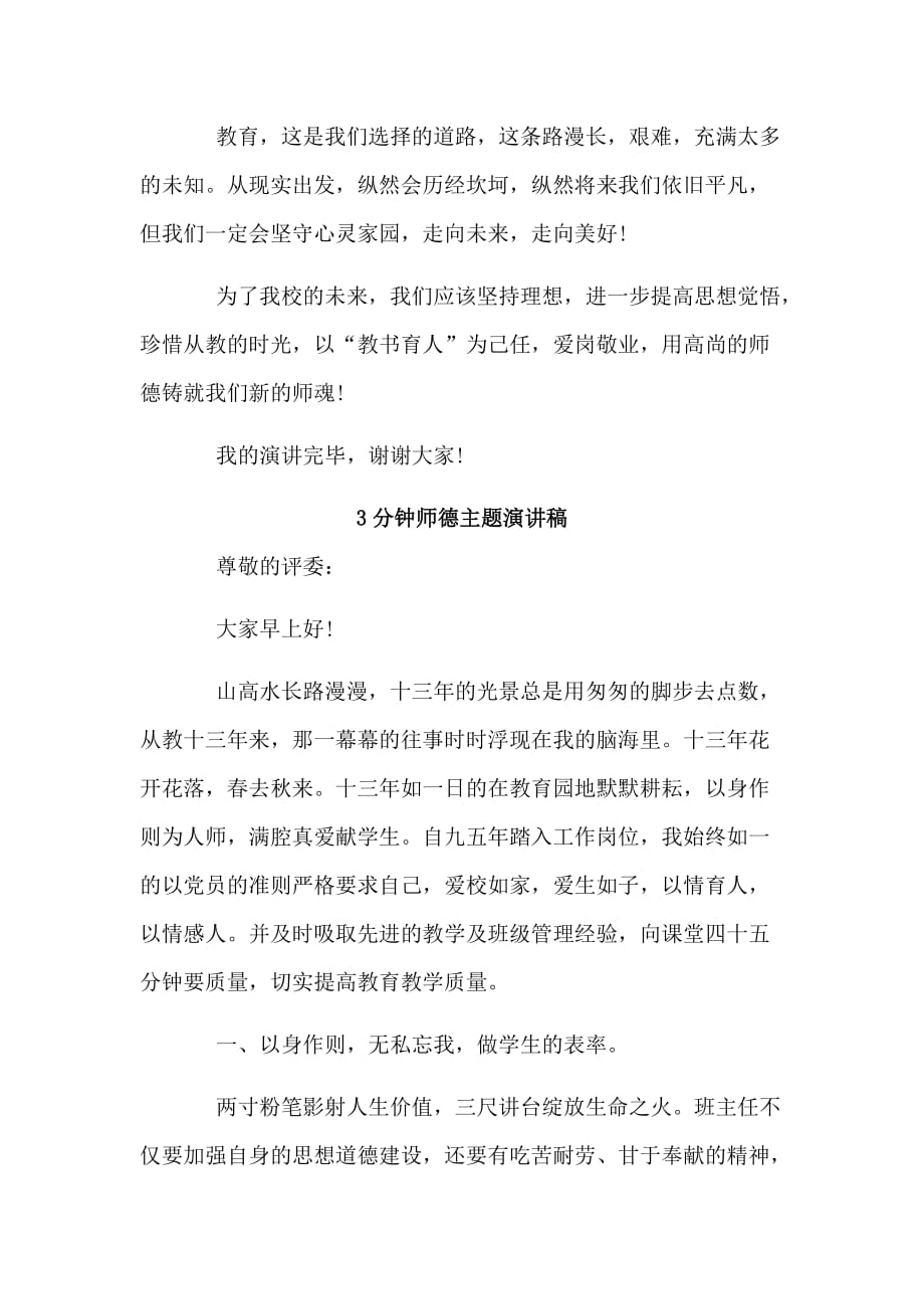 三篇3分钟师德主题演讲稿_第3页