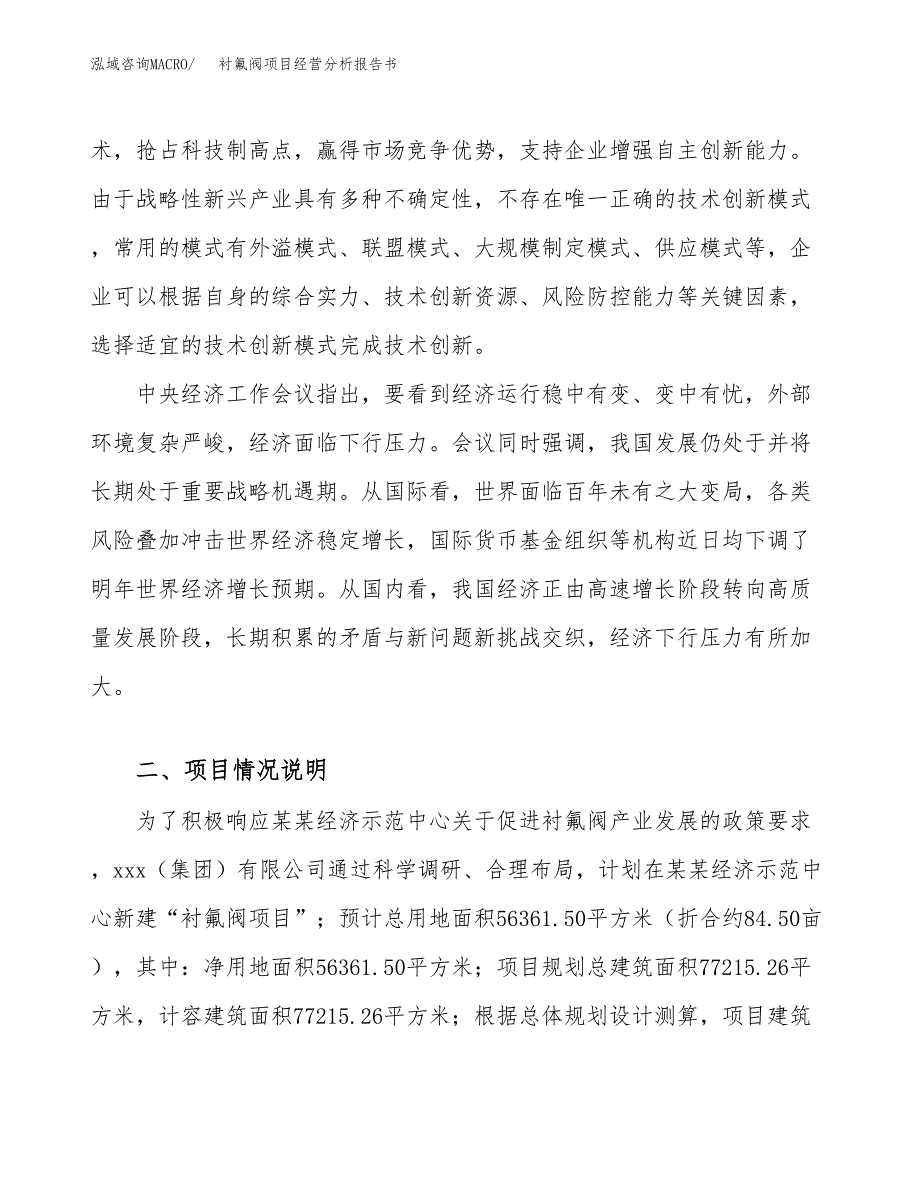 衬氟阀项目经营分析报告书（总投资18000万元）（85亩）.docx_第3页