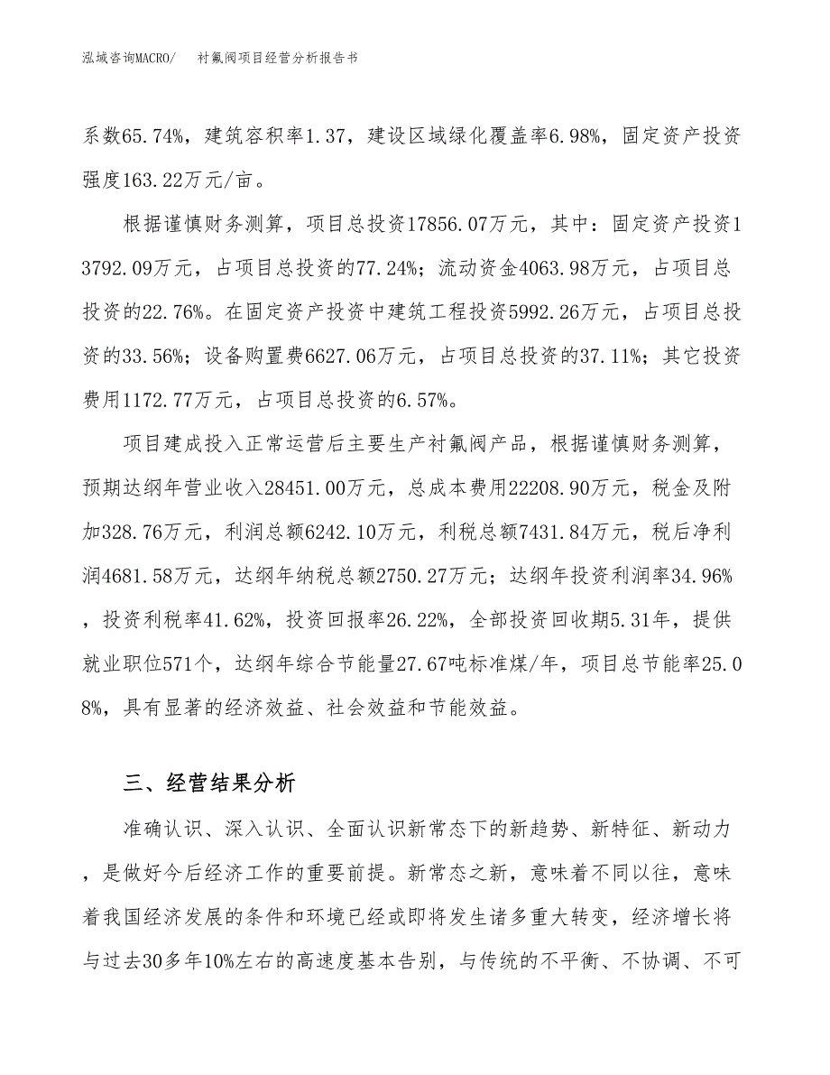 衬氟阀项目经营分析报告书（总投资18000万元）（85亩）.docx_第4页