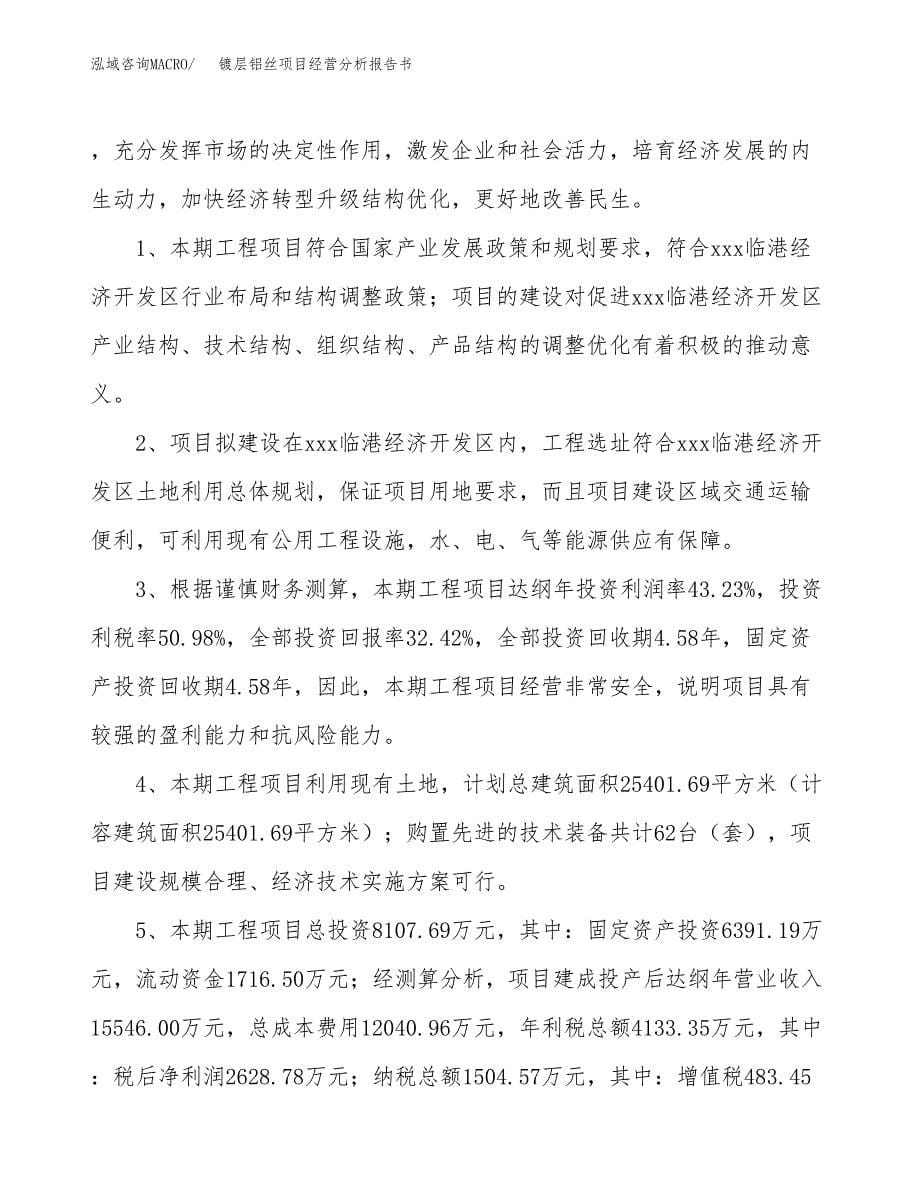 镀层铝丝项目经营分析报告书（总投资8000万元）（33亩）.docx_第5页