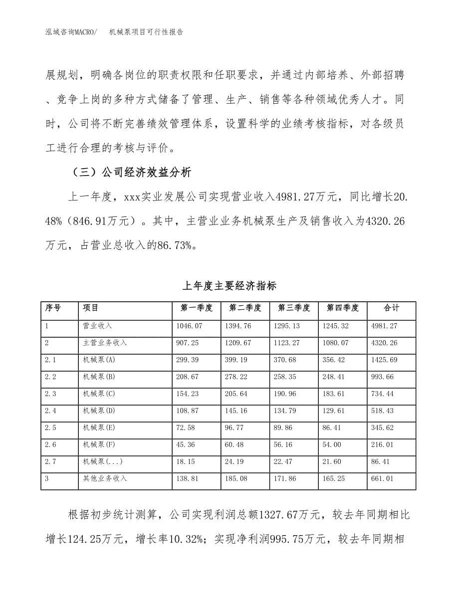 机械泵项目可行性报告范文（总投资7000万元）.docx_第5页